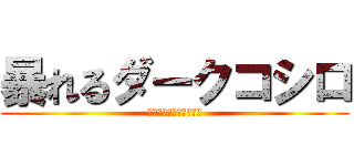 暴れるダークコシロ (スタンプラリーでの戦い)