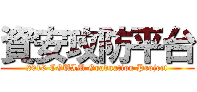 資安攻防平台 (2016 CGUIM Graduation Project)