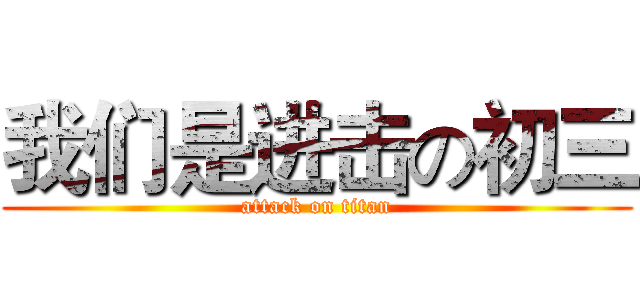 我们是进击の初三 (attack on titan)