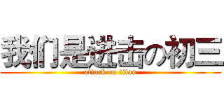 我们是进击の初三 (attack on titan)