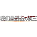 我们是进击の初三 (attack on titan)