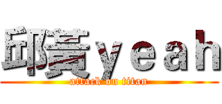 邱黃ｙｅａｈ (attack on titan)