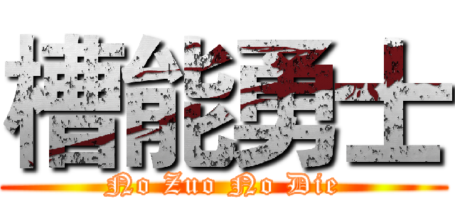 槽能勇士 (No Zuo No Die)