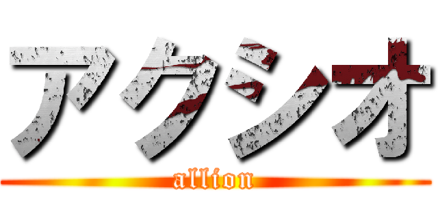 アクシオ (allion)
