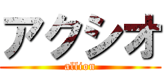 アクシオ (allion)