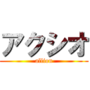 アクシオ (allion)