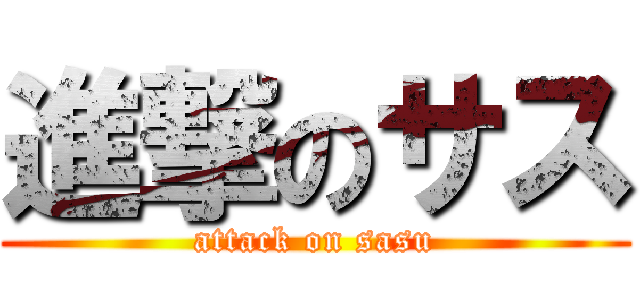 進撃のサス (attack on sasu)