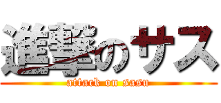 進撃のサス (attack on sasu)