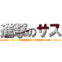 進撃のサス (attack on sasu)