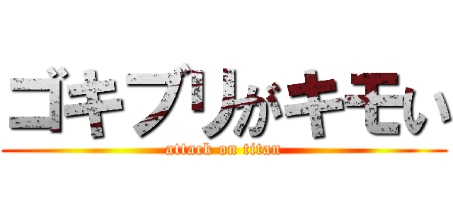 ゴキブリがキモい (attack on titan)