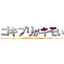 ゴキブリがキモい (attack on titan)