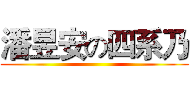 潘昱安の四系乃 ()
