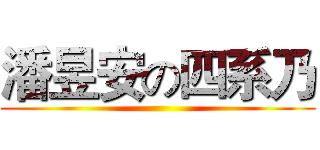 潘昱安の四系乃 ()