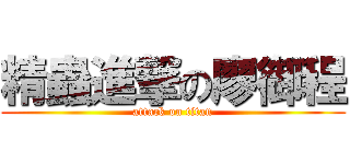 精蟲進撃の廖御程 (attack on titan)