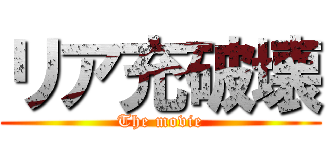 リア充破壊 (The movie)