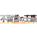 不留言の王豪 (attack on titan)