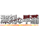 深刻な早漏 (severe early ejaculation)