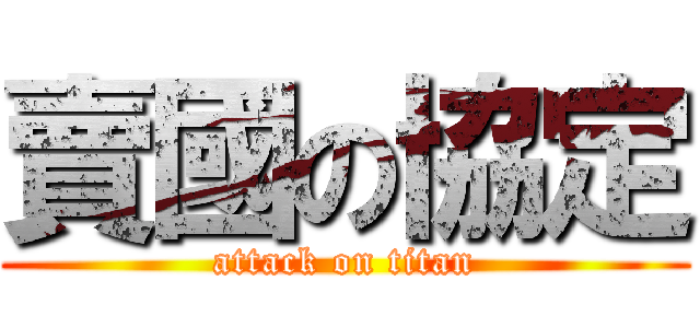 賣國の協定 (attack on titan)