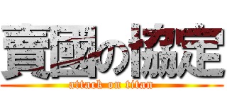 賣國の協定 (attack on titan)