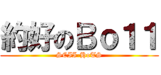 約好のＢｏ１１ (SCII-HoTS)
