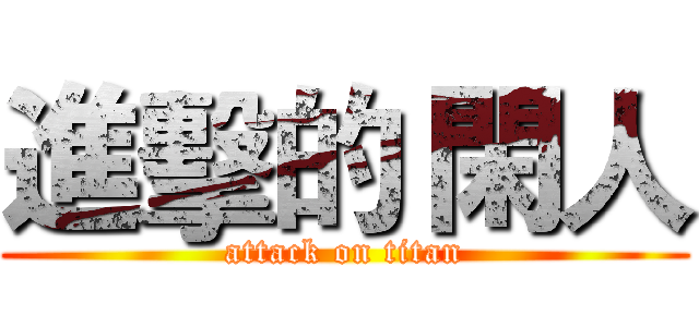 進擊的 閑人 (attack on titan)