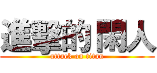 進擊的 閑人 (attack on titan)