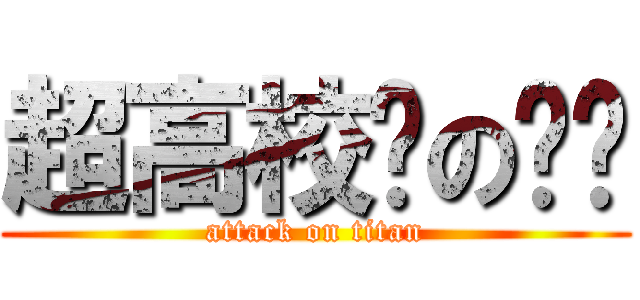超高校级の饾饤 (attack on titan)