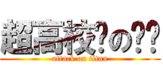 超高校级の饾饤 (attack on titan)