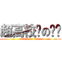 超高校级の饾饤 (attack on titan)