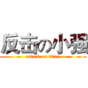 反击の小强 (attack on titan)