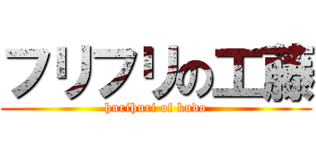 フリフリの工藤 (hurihuri of kudo)