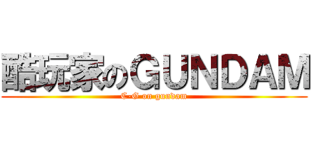酷玩家のＧＵＮＤＡＭ (C-G on gundam)
