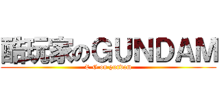 酷玩家のＧＵＮＤＡＭ (C-G on gundam)