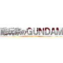 酷玩家のＧＵＮＤＡＭ (C-G on gundam)
