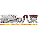 進撃の八束 (attack on titan)