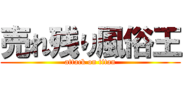 売れ残り風俗王 (attack on titan)