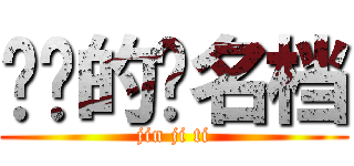 进击的签名档 (jin ji ti)