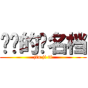 进击的签名档 (jin ji ti)