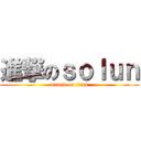 進撃のｓｏｌｕｎ (attack on titan)