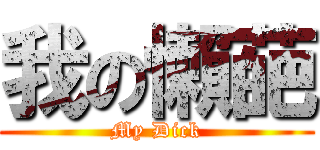 我の懶葩 (My Dick)