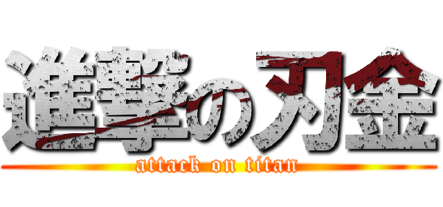 進撃の刃金 (attack on titan)