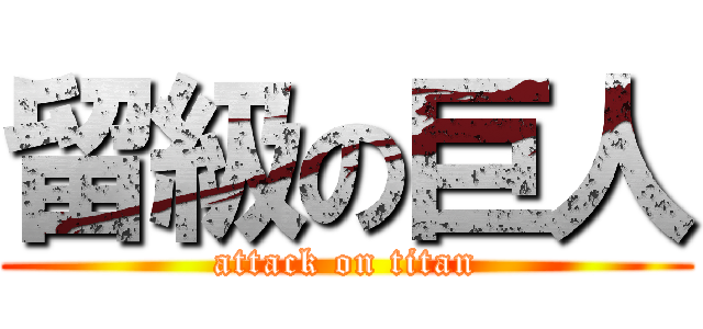 留級の巨人 (attack on titan)