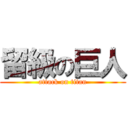 留級の巨人 (attack on titan)