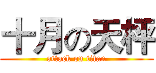 十月の天枰 (attack on titan)