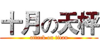 十月の天枰 (attack on titan)