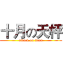 十月の天枰 (attack on titan)