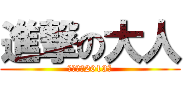 進撃の大人 (～運動会2013～)