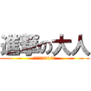 進撃の大人 (～運動会2013～)