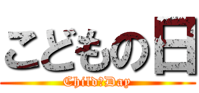 こどもの日 (Child　Day)