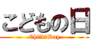こどもの日 (Child　Day)